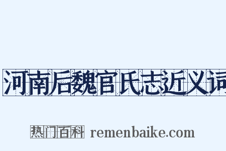 河南后魏官氏志近义词是什么意思的图片